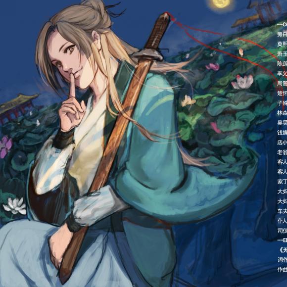 古风武侠bg广播剧《刺客无名》第一期