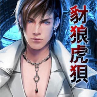 【现代DM广播剧-【豺狼虎狈】第三期(雪皓&