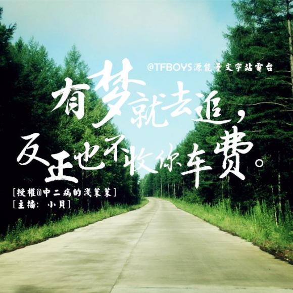 有梦就去追,反正也不收你车费☆千玺中考加油☆【源能量energy】