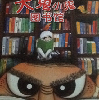 大鬼小鬼图书馆