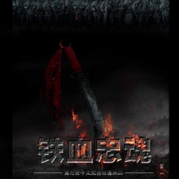 【翼之声】《铁血忠魂》第一期(ga)
