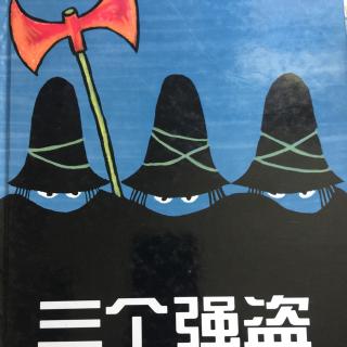 【三个强盗】在线收听_晚安绘本电台_荔枝