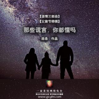 【温情三部曲-父亲节】《那些谎言,你都懂吗》洛洛 主播