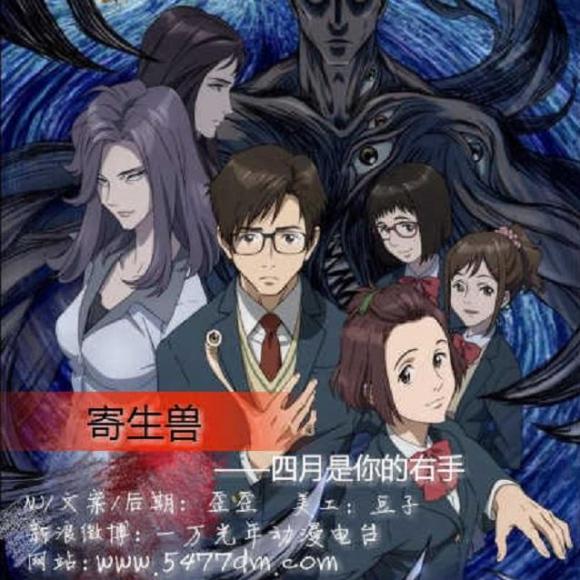 【漫评】寄生兽|四月是你的右手(vol.63)