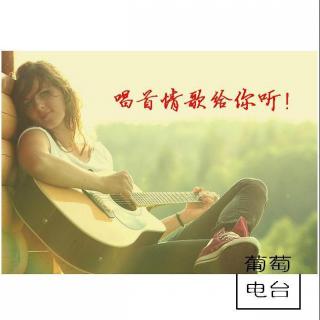 唱首情歌给你听!