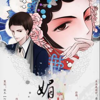 【《媚生》第二期 乘风归去x马桶盖】在线收听_cv乘风