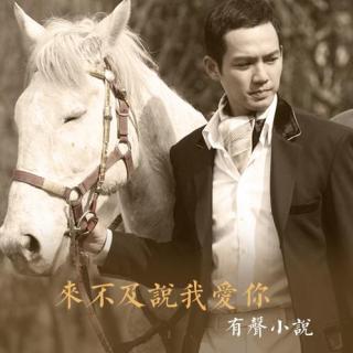 【 『有声小说』来不及说我爱你◆引子主播:落