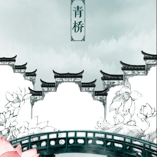 古风之青桥——yuyu炭