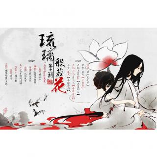 【晏语泠然】fresh果果原作,古风bg《琉璃般若花》第三期