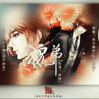 【【晏语泠然】南枝原作,现代BL《兄弟》第一
