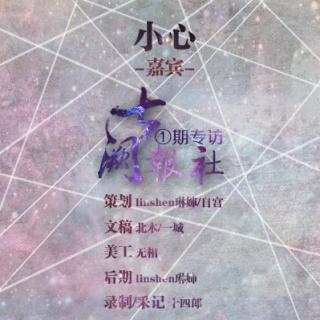 《七阙报社》第一期人物专访:cv小心【春色惊鸿】