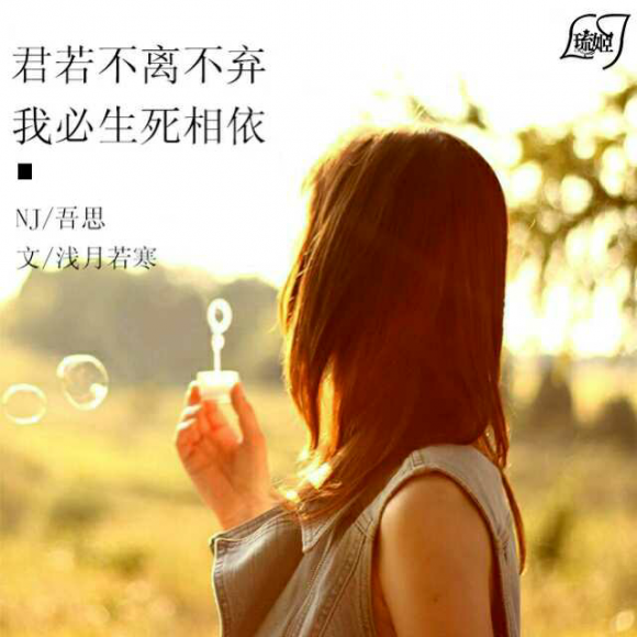 君若不离不弃,我必生死相依nj吾思