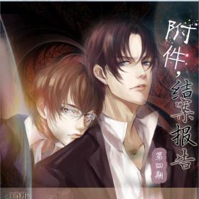 附件!结案报告第四期ED 信仰