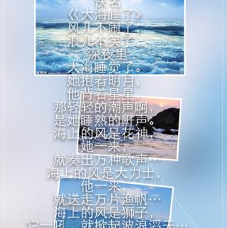 小焜玥【参赛,经典诗歌】巜大海睡》