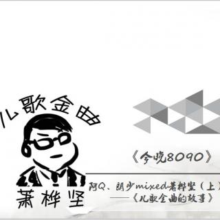 「今晚8090」——星级专访萧桦坚"儿歌金曲的故事"预告