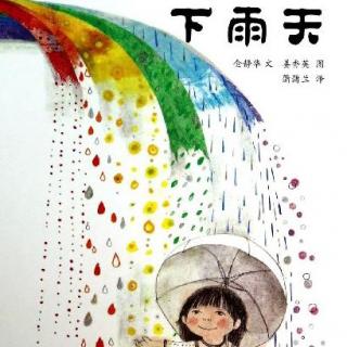 【家盒子】绘本故事007《七彩下雨天》