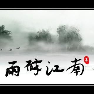 雨碎江南客缘简谱_雨碎江南