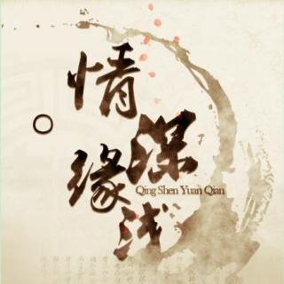 古风音乐剧情歌《情深缘浅》锦瑟犹声出品