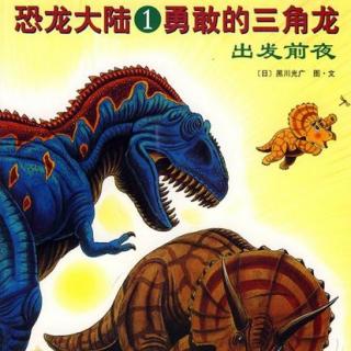 绘本故事《恐龙大陆①勇敢的三角龙-出发前夜》