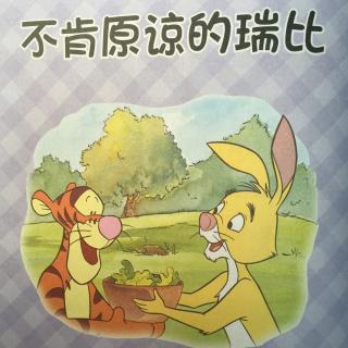 不肯原谅的瑞比