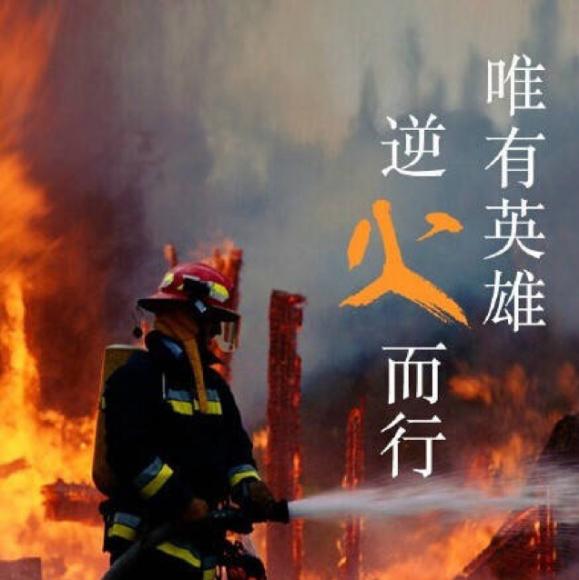 向逆火英雄致敬&《南山南》背后的故事