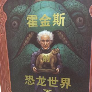霍金斯的恐龙世界