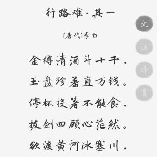 行路难 其一 李白