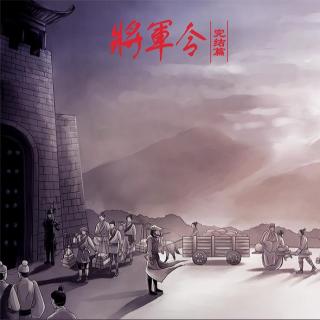 将军令第六期杨东旭xholynight
