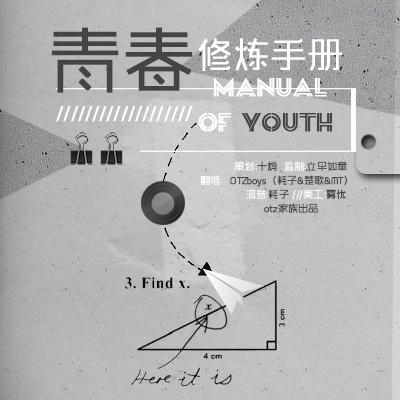 青春#】(翻唱)青春修炼手册—mt—fm1450221