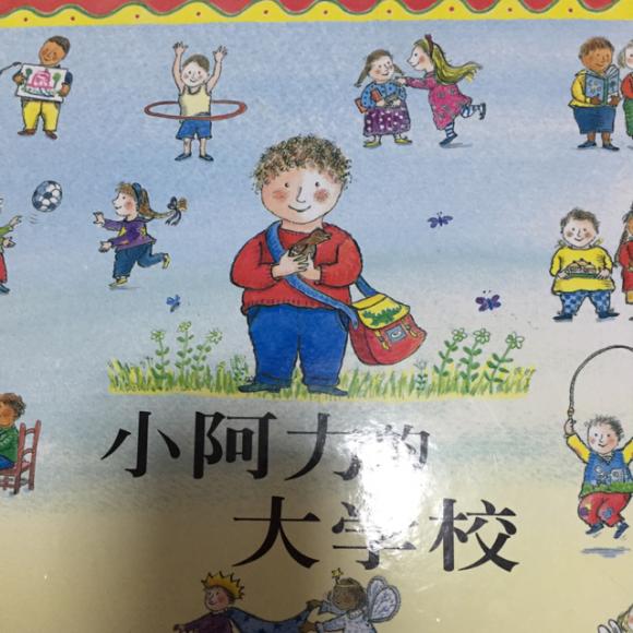 入园绘本故事系列—小阿力的大学校