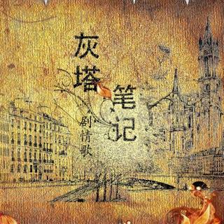 《灰塔笔记心牢》剧情版