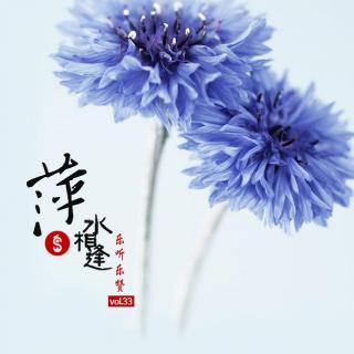 乐听乐赞vol.33 萍水相逢