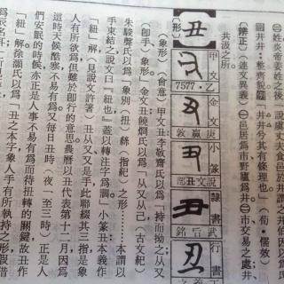 【No.18四维国学微课堂《说文解字-丑》 刘宏