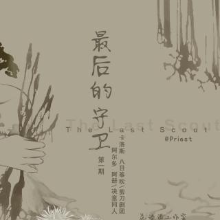 【架空耽美广播剧《最后的守卫》第一期 八目