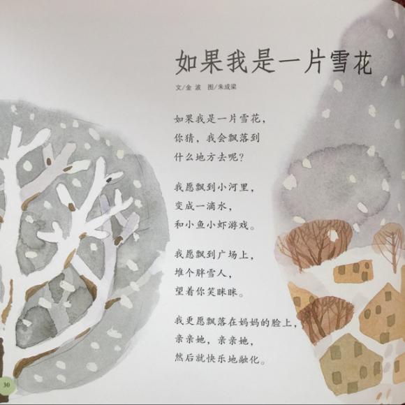 《假如我是一片雪花》 文/金波  图/朱成梁 如果我是一片雪花, 你猜