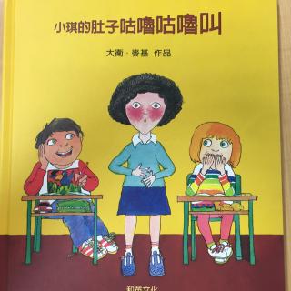 绘本小琪的肚子咕噜咕噜叫大卫麦基作品译者柯倩华