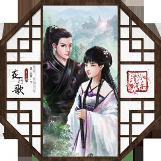 【清吟浅和】紫微流年原著《夜行歌》第二期·天山篇下(迦夜)