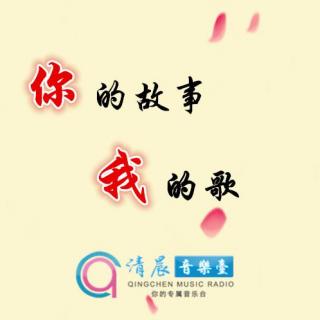 《你的故事我的歌》之原谅