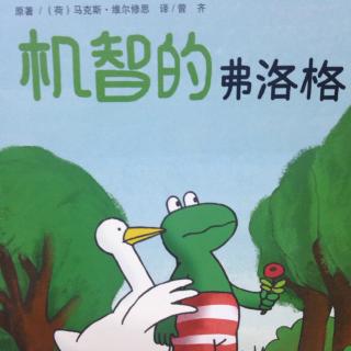 放牛班听拉拉讲故事"机智的弗洛格"