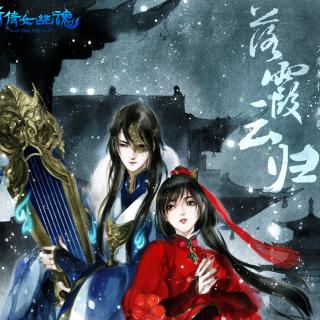 【落霞云归-慕寒【新倩女幽魂OL刀魅剧情主题