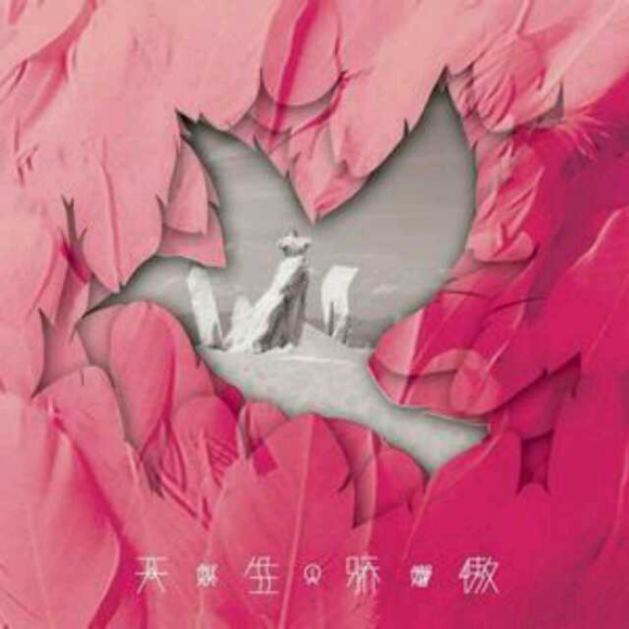 天生骄傲