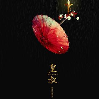 【大风刮过原著】《皇叔》预告 紫断殇&南宫