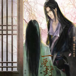 《一受封疆》(折子戏·第二期 倔强的小红军X