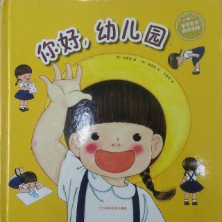 卢迎新为您讲故事《你好幼儿园》第80期