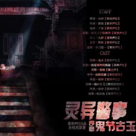 《灵异警事》序章--鬼节古玉(殇恸、格林、柒御