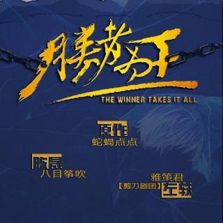 (雅策/八目筝吹)[正剧]之胜者为王