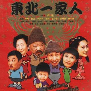 东北一家人第二部剧情介绍