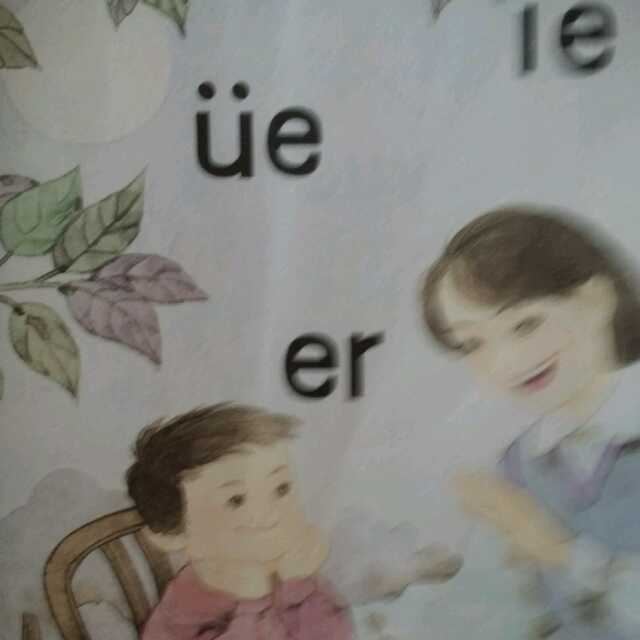 一上拼音12ie,ve,er
