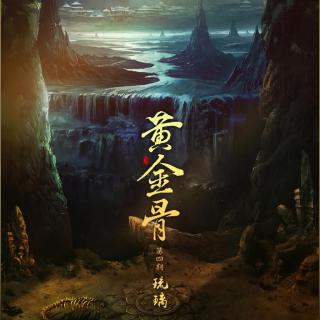 《黄金骨》第四期—琉璃 八目筝吹&斑马