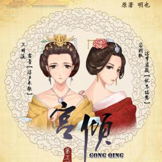 《宫倾》GL 5(释白衣:高轩)